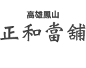 高雄鳳山正和當舖