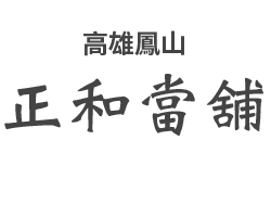 高雄鳳山正和當舖